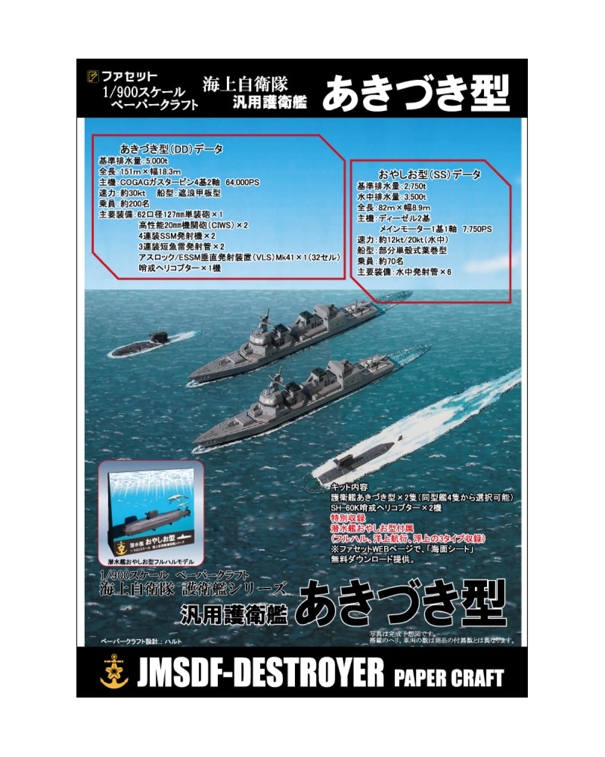 Amazon | ペーパークラフト 護衛艦あきづき型 1/900スケール